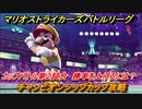 マリオストライカーズ　チャンピオンシップカップ攻略　勝率を上げるには？　カップバトル第２試合　＃１０７　【バトルリーグ】