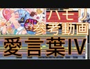 愛言葉IV ハモリ練習用参考動画 Deco*27
