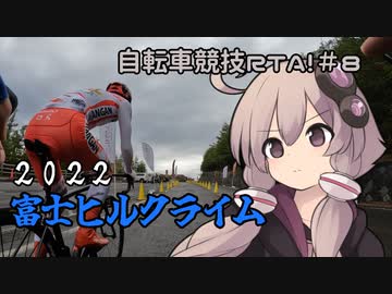 自転車競技RTA！第8回　富士ヒルクライム2022