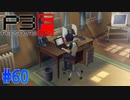 ついにY子の正体が明かされる【ペルソナ3フェス】#60
