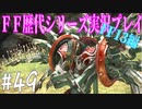 ファイナルファンタジー歴代シリーズを実況プレイ‐FF13編‐【49】
