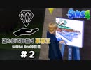 【Sims4】盗み癖で目指す豪邸王#2【ゆっくり実況】