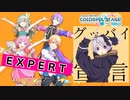 【プロジェクトセカイ】グッバイ宣言【EXPERT】