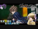 完全初見がダンロン全力読み実況！【ダンガンロンパ】#9