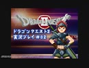 #デイブレTV !! 078 ドラゴンクエストII 平日定刻30分編 #02