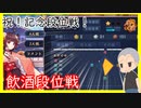 【雀魂 - じゃんたま -】おめでとう！記念飲酒段位戦！【目指せ雀聖】【ゲーム実況】
