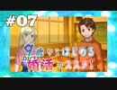 流石ママの選んだ男【９歳からはじめる婚活のススメ】＃０7