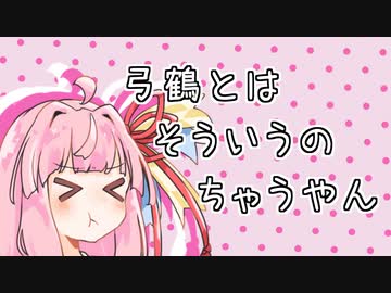 【ソフトウェアトーク劇場】恋が芽生えることのない茜ちゃんと弓鶴くん【こいめば】