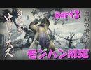 サンブレイク出るまでにくりあしてやるじょ【part3】