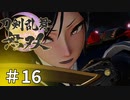 #16【刀剣乱舞無双】しんぷぷのとうらぶ無双※ネタバレ注意