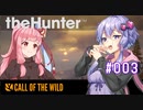 【theHunter:CotW】新米ハンターゆかり＠只今研修中_#003【Voiceroid実況】