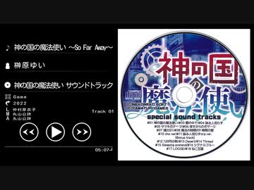 神の国の魔法使い ～So Far Away～ - 榊原ゆい