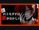 【僕のトモダチは頭がおかしい。】タイトル通りすぎるサイコパスノベルゲーム #1