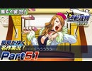 【楽しく実況!】▼初見がゆく、名作実況!▼逆転裁判編【Part51】