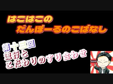 【ラジオ】第13回　はこはこのダンボールの小話【はこはこ】