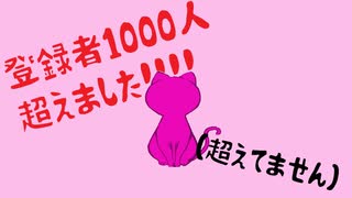 【初音ミク】登録者1000人超えた（超えてない）の歌【赤音戯バンド】