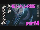 サンブレイク出るまでにくりあしてやるじょ【part4】