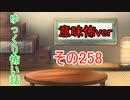 【意味怖】ゆっくり意味が分かると怖い話・意味怖258【ゆっくり】