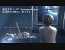 【激エモ】 東京テディベア スクリーモカバーしてみた by EIGHTY-FIVE