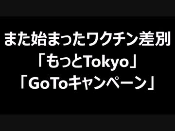 また始まったワクチン差別「もっとTokyo」「GoToキャンペーン」