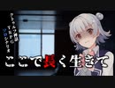 【クトゥルフ神話TRPG】東北卓の『ここで長く生きて』#1【ボイロTRPG】