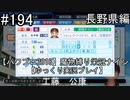 【パワプロ2018】　魔物縛り　栄冠ナイン　47(49)都道府県制覇【ゆっくり実況】長野県編　part194