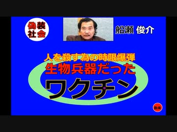 私自身が知ってから、恐怖に震えた　　　船瀬俊介