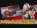 最強のプレステージスキン入手方法確定か！？専用フィニッシャーも判明！これは絶対に見逃せない？【コレクションイベント】【スーパーレジェンド】【リーク】【APEX LEGENDS/エーペックスレジェンズ】