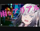 雨やだアリアル【Coefont劇場】