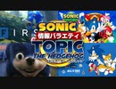 【ソニック情報バラエティ】トピック・ザ・ヘッジホッグ【2022年5月】
