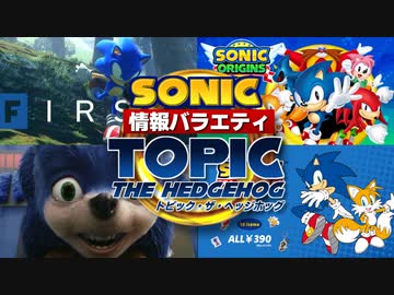 【ソニック情報バラエティ】トピック・ザ・ヘッジホッグ【2022年5月】