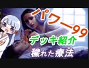 【MTG】パワー99デッキ紹介3　穢れた療法　+おまけ対戦【つくよみちゃん】
