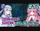 【エモクロアTRPG】姉妹じゃない茜と葵がいく「オトギバラシ」#12【実卓リプレイ】