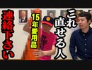 「15年の愛用品！」の巻（第278話）