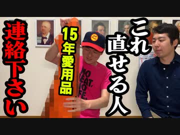 「15年の愛用品！」の巻（第278話）