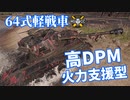 【WoT：Type 64】ゆっくり実況でおくる戦車戦Part1193 byアラモンド