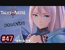 #47【テイルズオブアライズ】手を取り合う痛みと温もりを【女性実況】