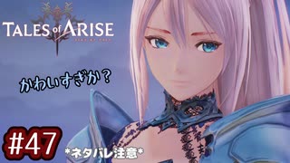 #47【テイルズオブアライズ】手を取り合う痛みと温もりを【女性実況】