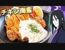 大蛇丸のとっくんさんのチキン南蛮作ってみたわよ