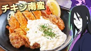 大蛇丸のとっくんさんのチキン南蛮作ってみたわよ