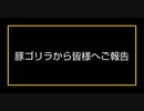 豚ゴリラから皆様へご報告