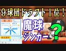 #25 二刀流祭り開催！！9球団競合ドラフト1位選手は一体ダレ！？【ゆっくり実況・パワプロ2022・ 大正義ペナント】