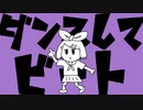 ダンスしてビート／つかりょ＋鏡音リン