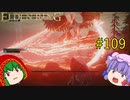 【エルデンリング】エルデンユウカリング #109 【ゆっくり実況】【ELDEN RING】