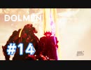 【実況】お前が敵の親玉か？#14【Dolmen】