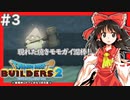 【ゆっくり実況】博麗島創造計画#3【DQB2】