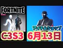 【フォートナイト】6月13日のアイテムショップ”ヘンチマンバンドル、デューンバンドル”C3S2