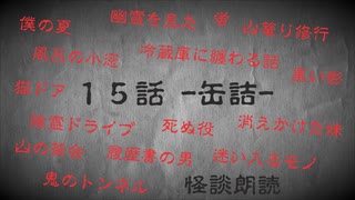 【怪談朗読】「15話 -缶詰-」【怪談/ホラー/都市伝説/オカルト/怖い話/不思議な話】