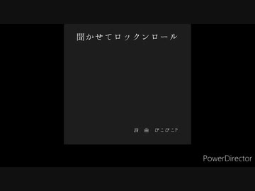 聞かせてロックンロール / 初音ミク