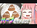 ハーブをキメよう!　#6　う〇こクッキー編【VOICEROIDキッチン】